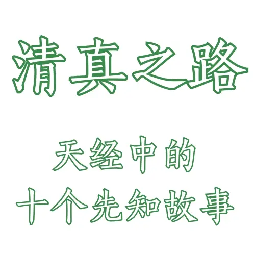 清真之路: 先知们经历真主洁净慈恩